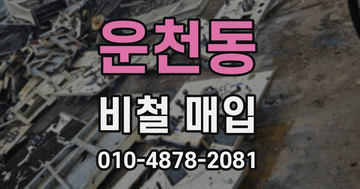 운천동 비철 매입