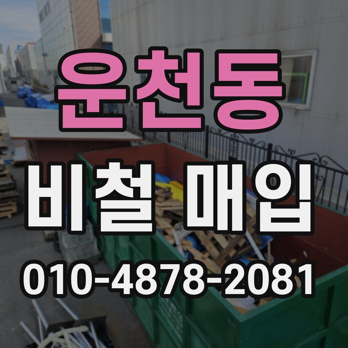 운천동 비철 매입