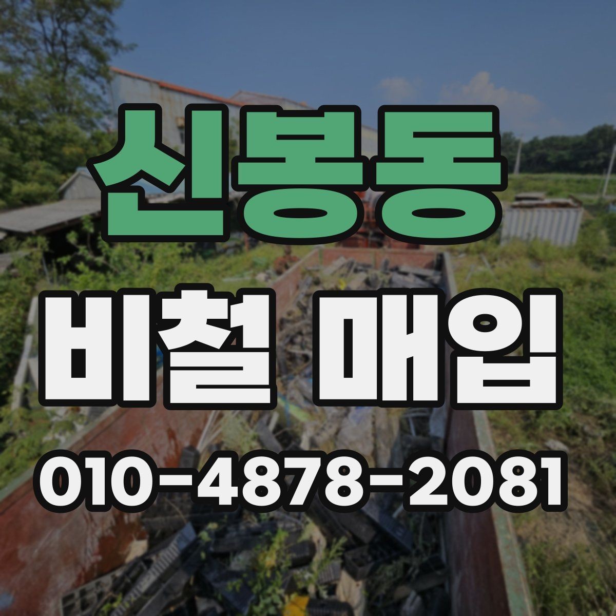 신봉동 비철 매입 품목 상태에 따른 분류 기준