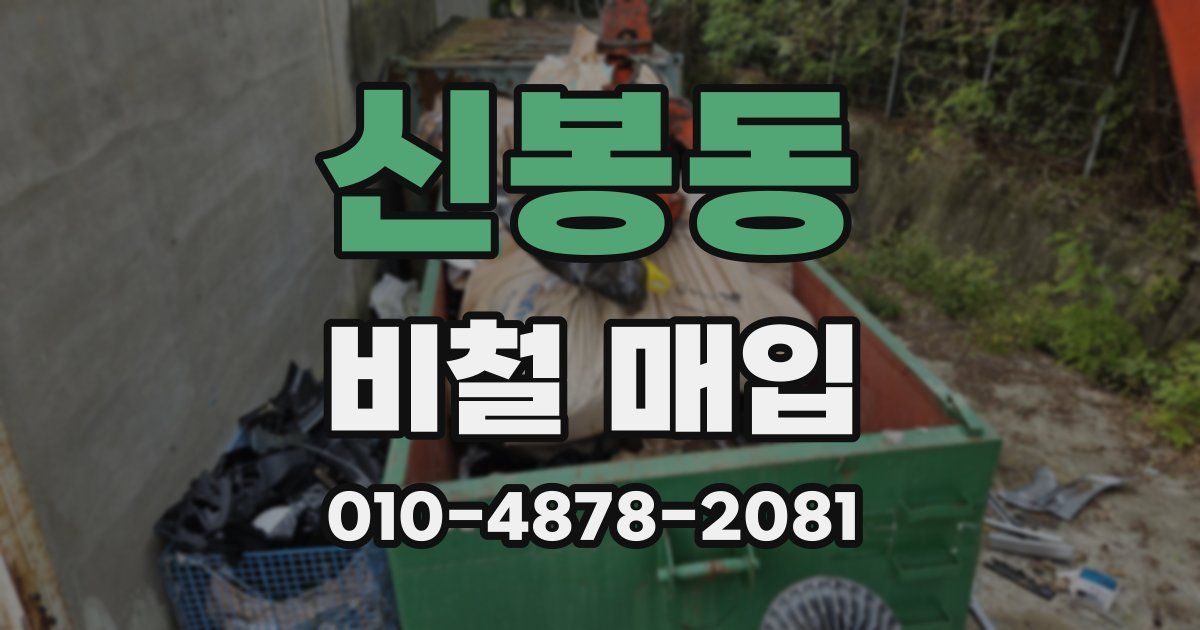 신봉동 비철 매입