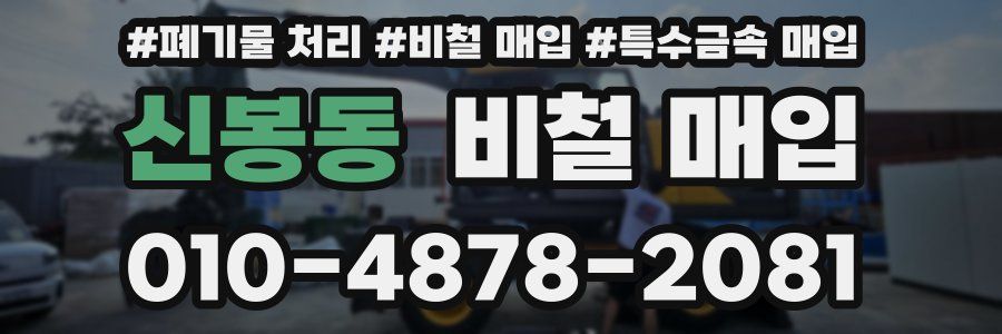 신봉동 비철 매입