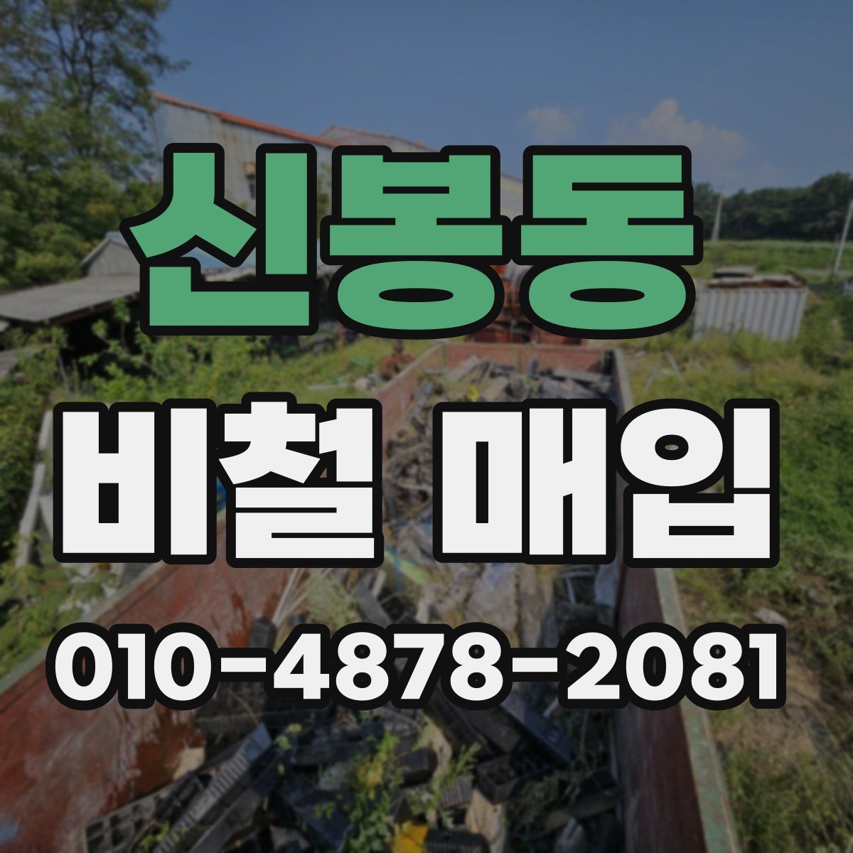 신봉동 비철 매입