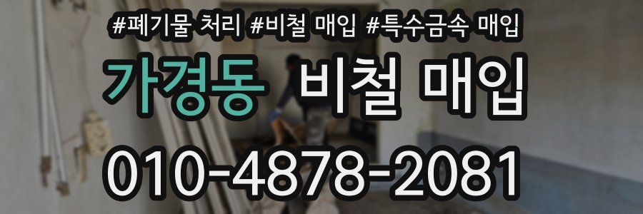 가경동 비철 매입