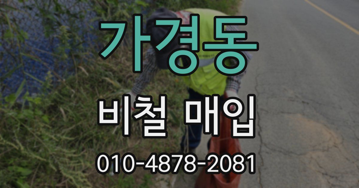 가경동 비철 매입