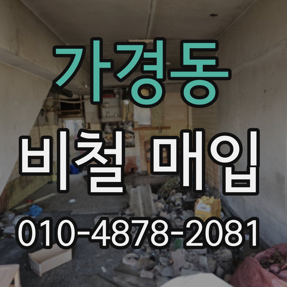 가경동 비철 매입