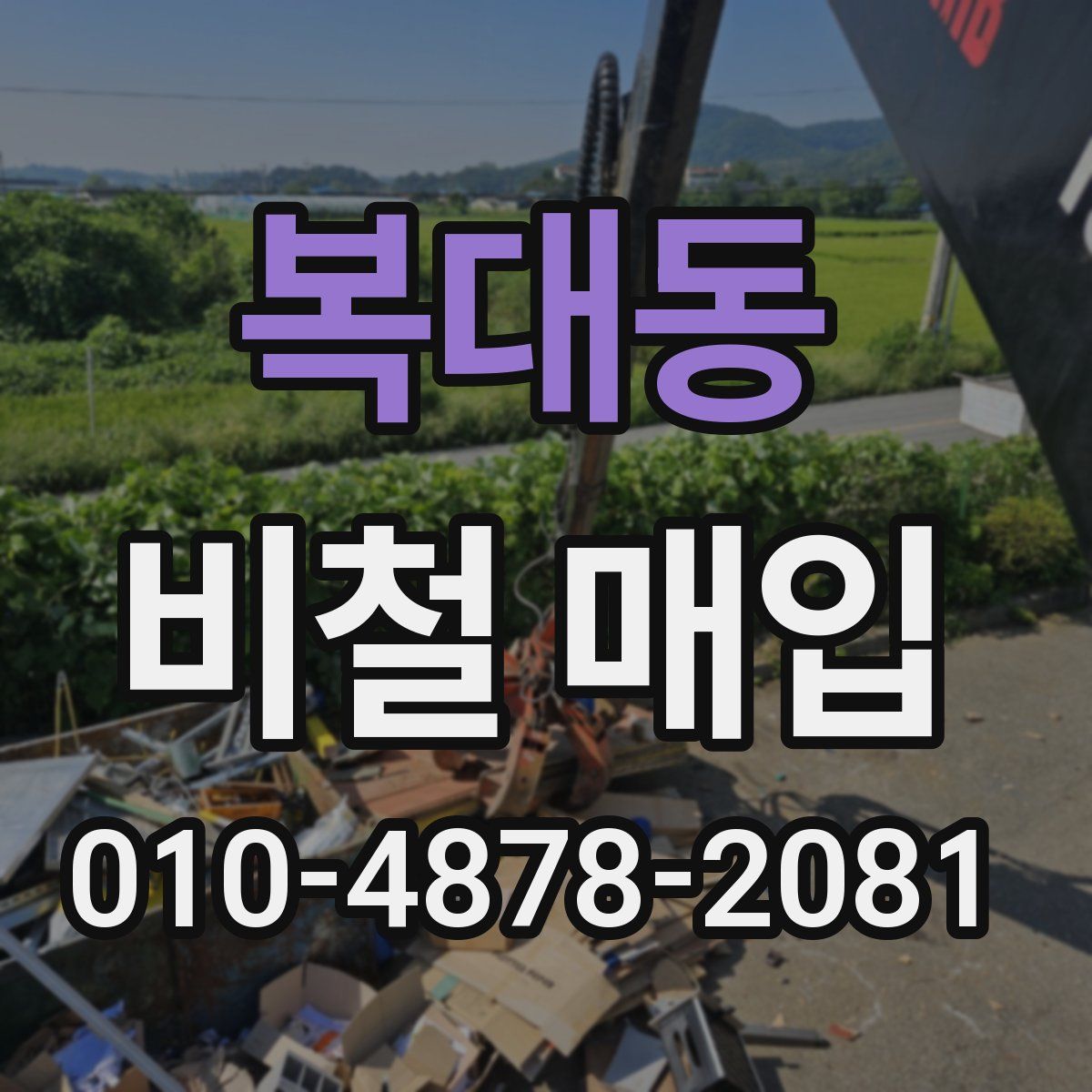 복대동 비철 매입