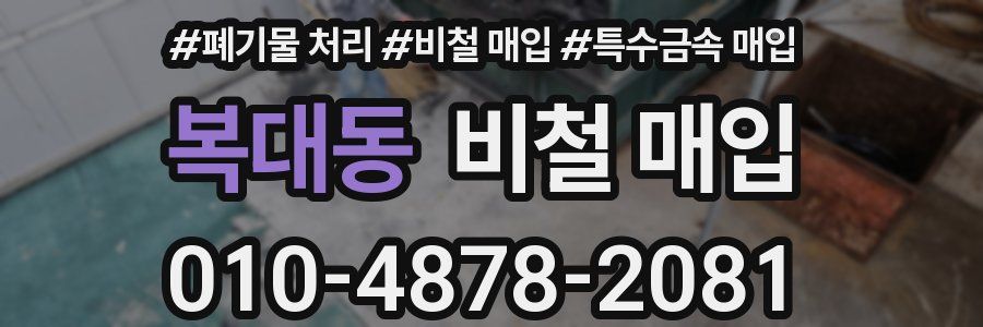 복대동 비철 매입