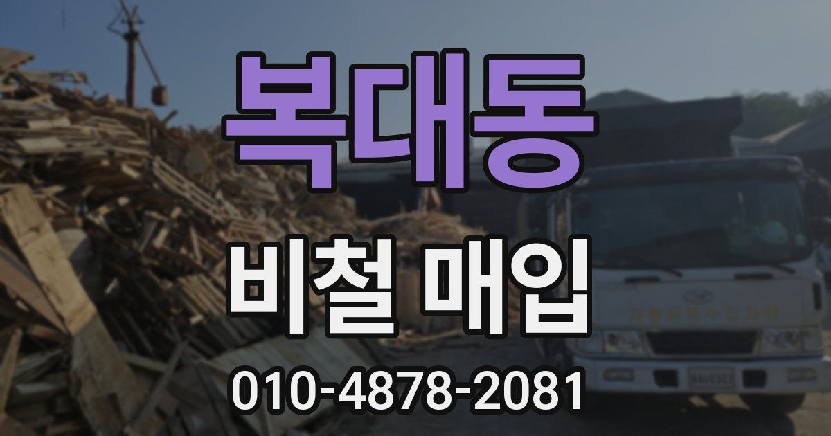 복대동 비철 매입