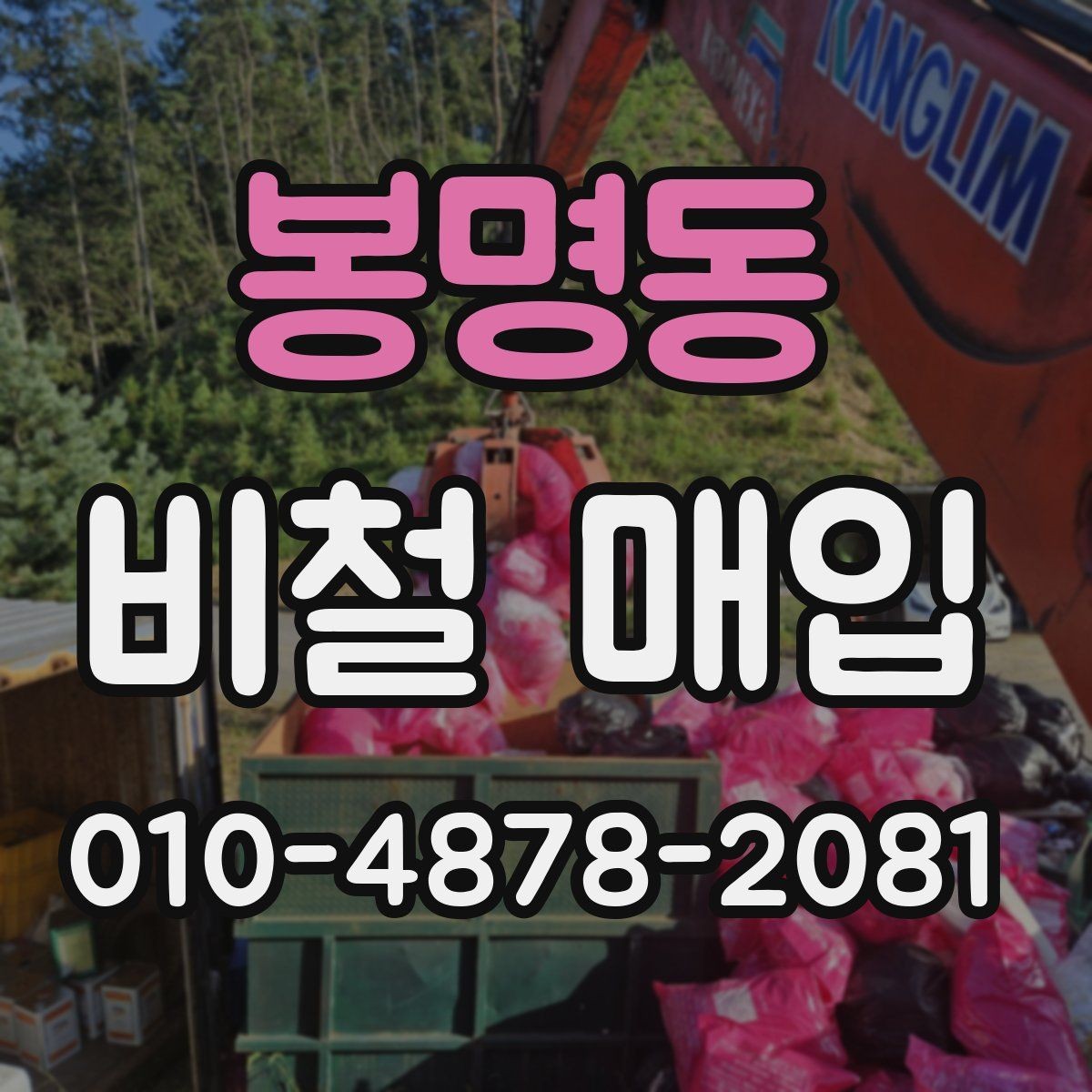 봉명동 비철 매입 과정에서 흔히 생기는 질문