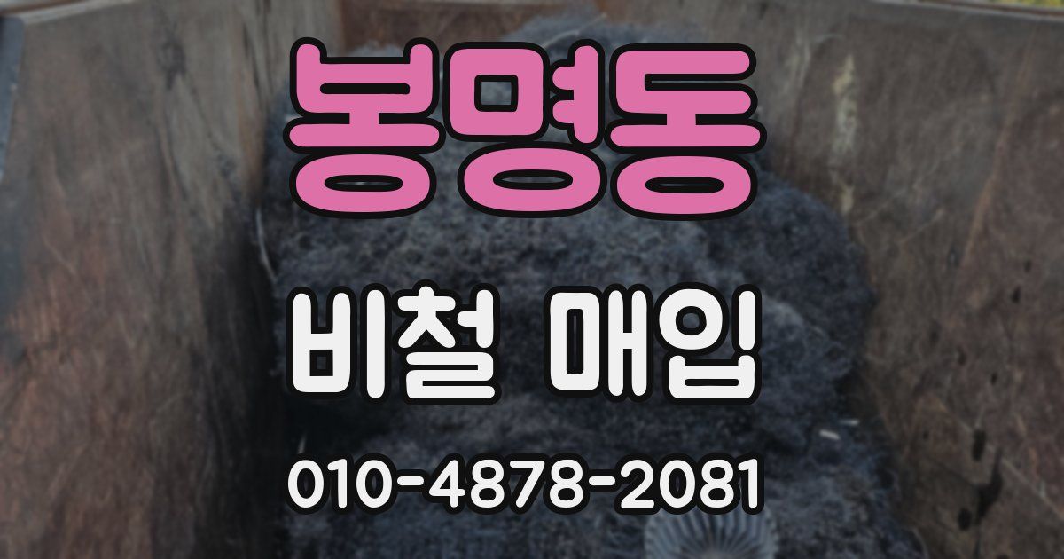 봉명동 비철 매입