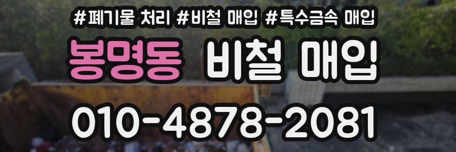 봉명동 비철 매입