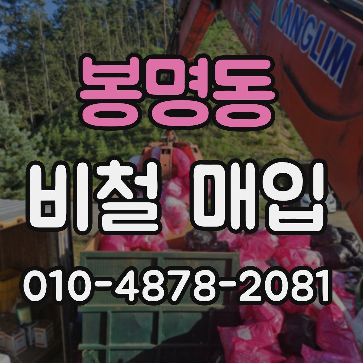 봉명동 비철 매입