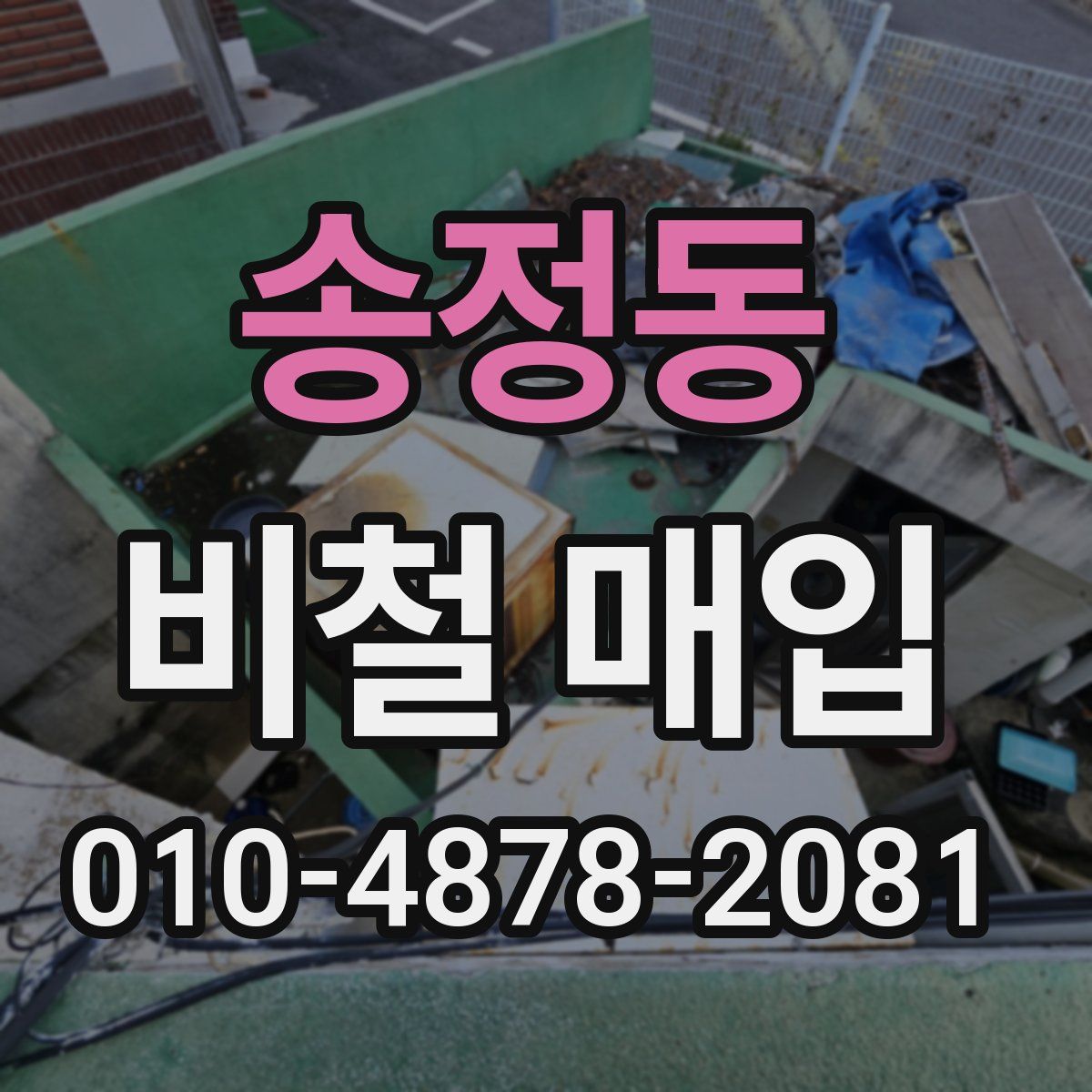 송정동 비철 매입
