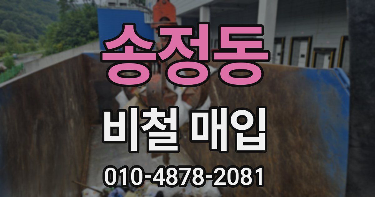 송정동 비철 매입