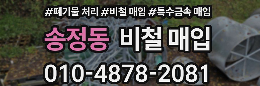 송정동 비철 매입