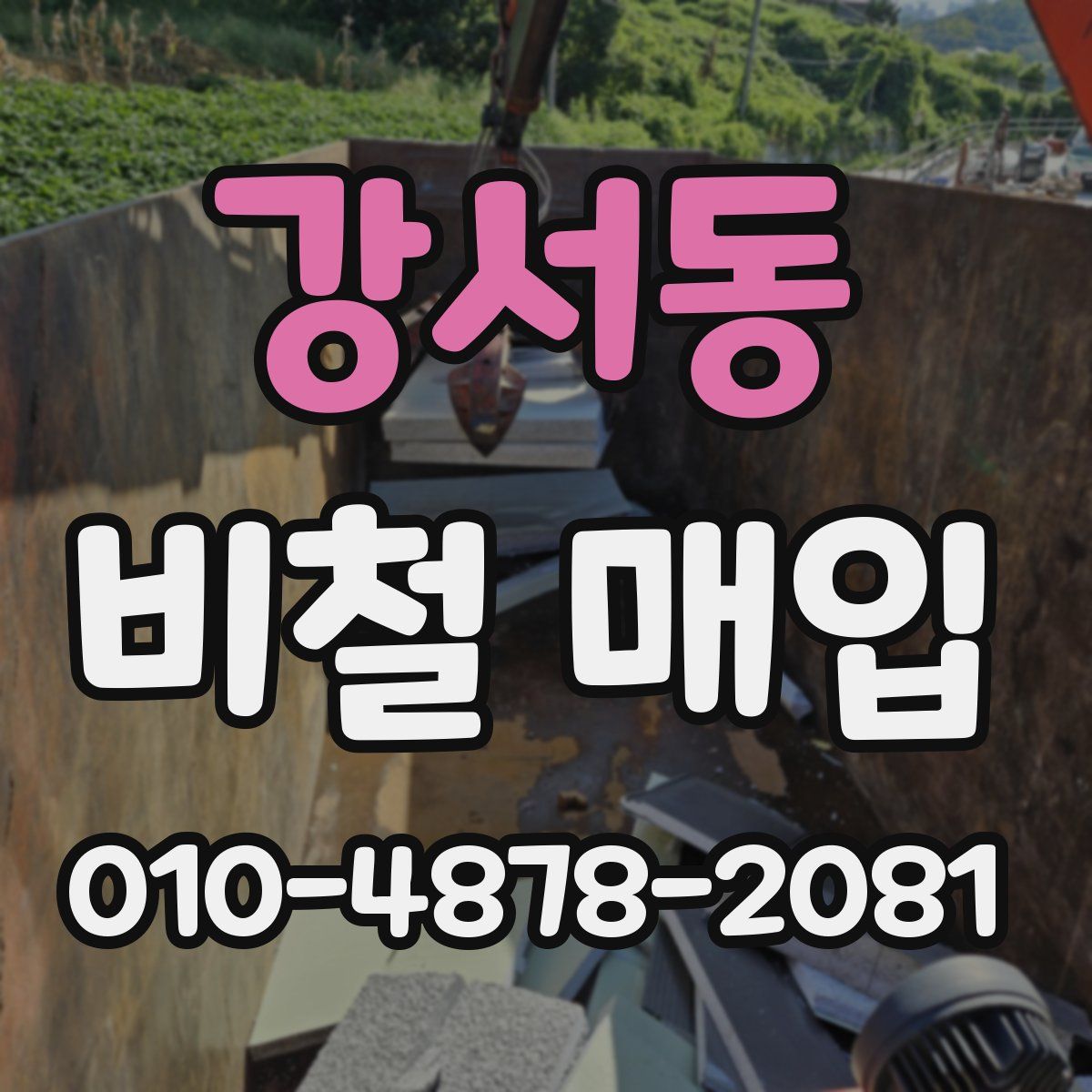 강서동 비철 매입