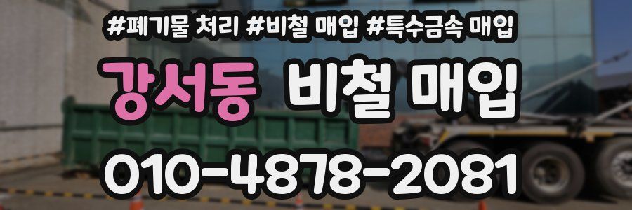 강서동 비철 매입