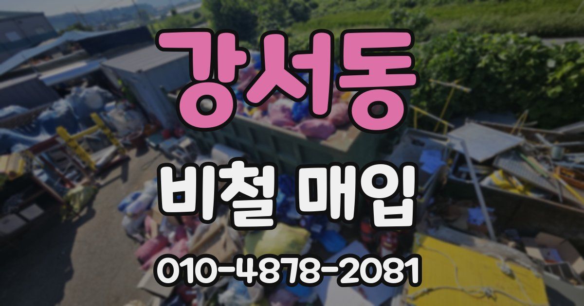 강서동 비철 매입