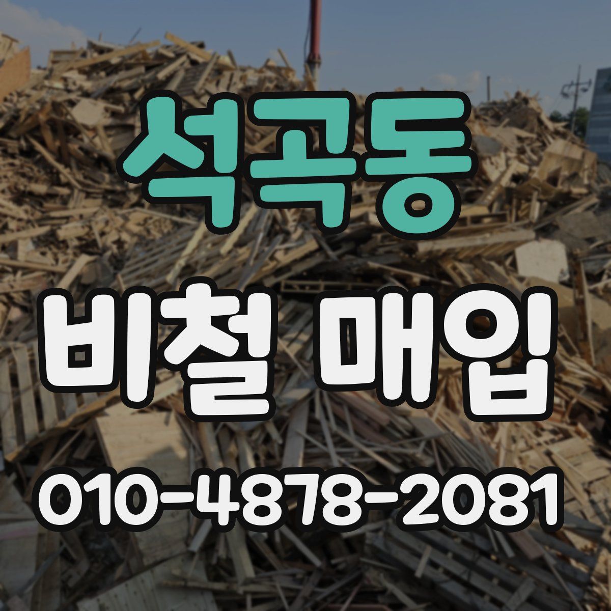 석곡동 비철 매입