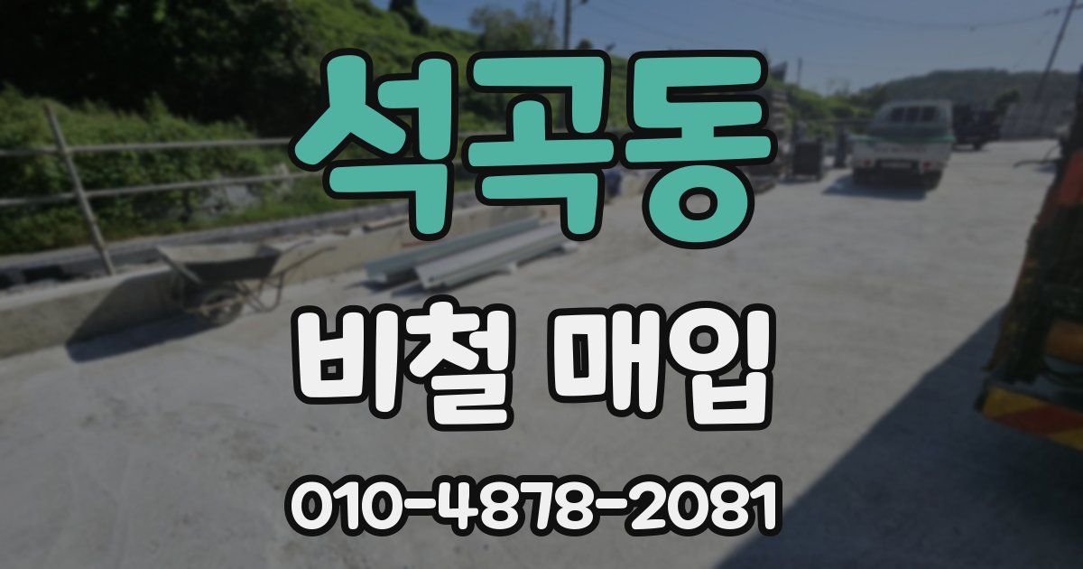 석곡동 비철 매입