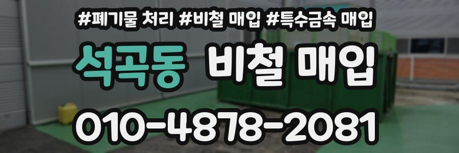 석곡동 비철 매입