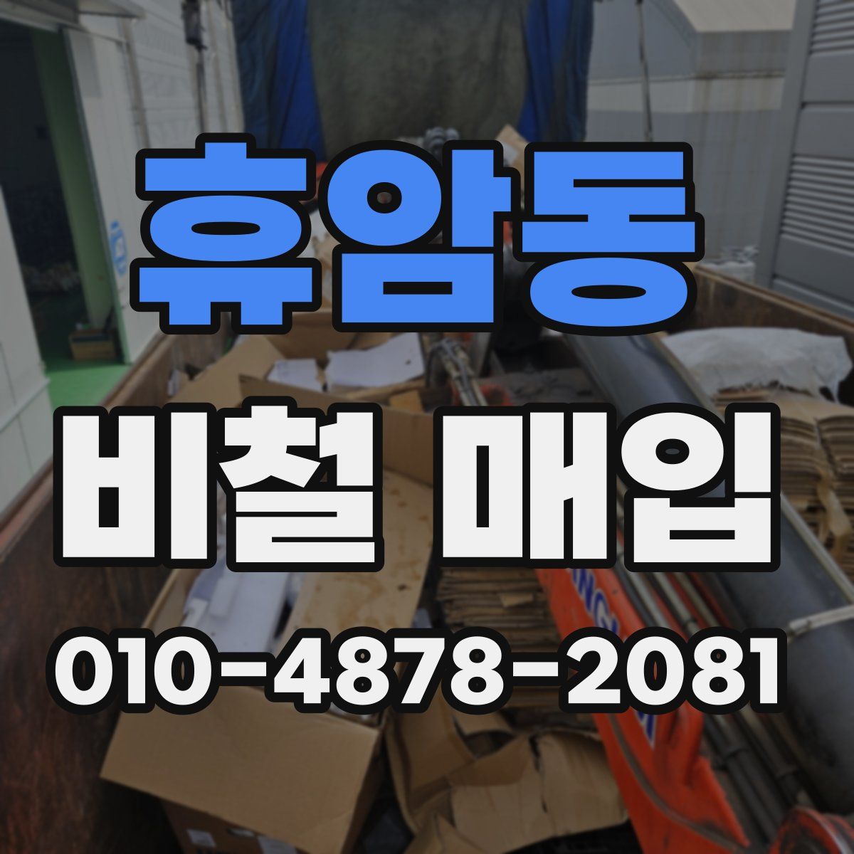 휴암동 비철 매입