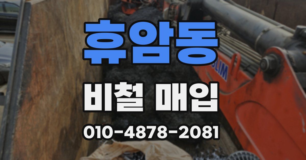 휴암동 비철 매입
