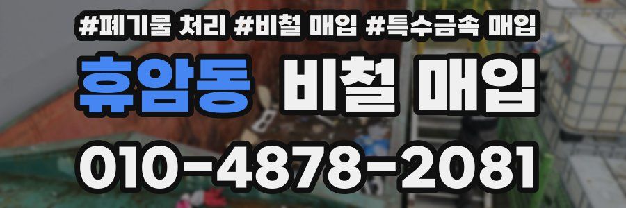 휴암동 비철 매입
