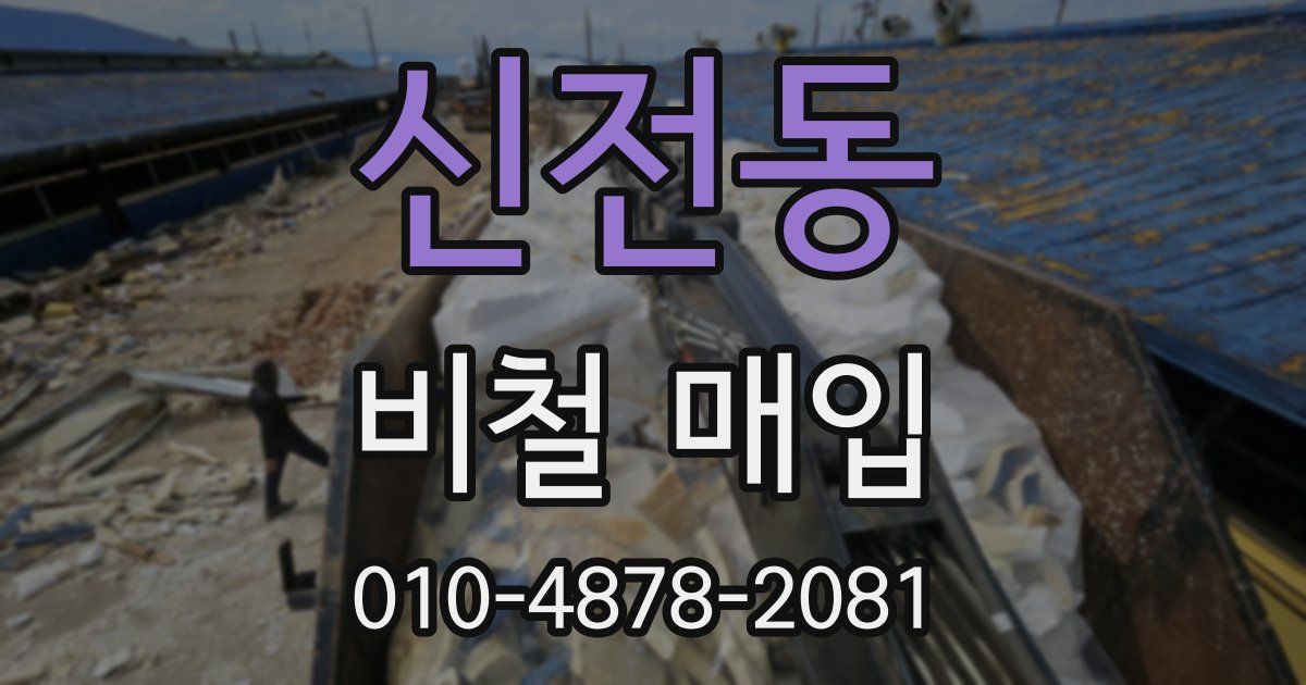 신전동 비철 매입