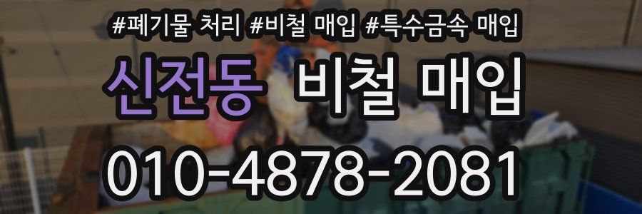 신전동 비철 매입