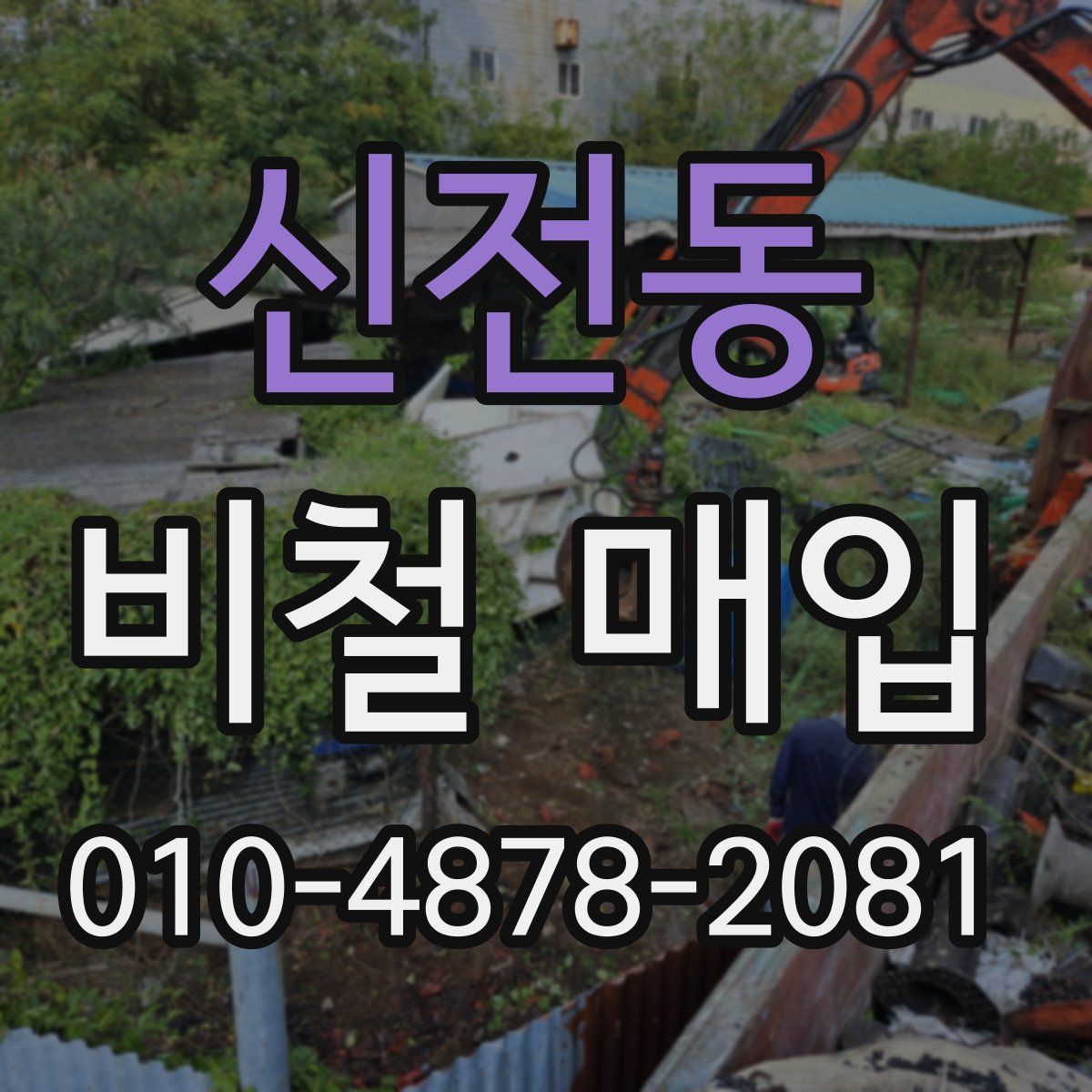 신전동 비철 매입