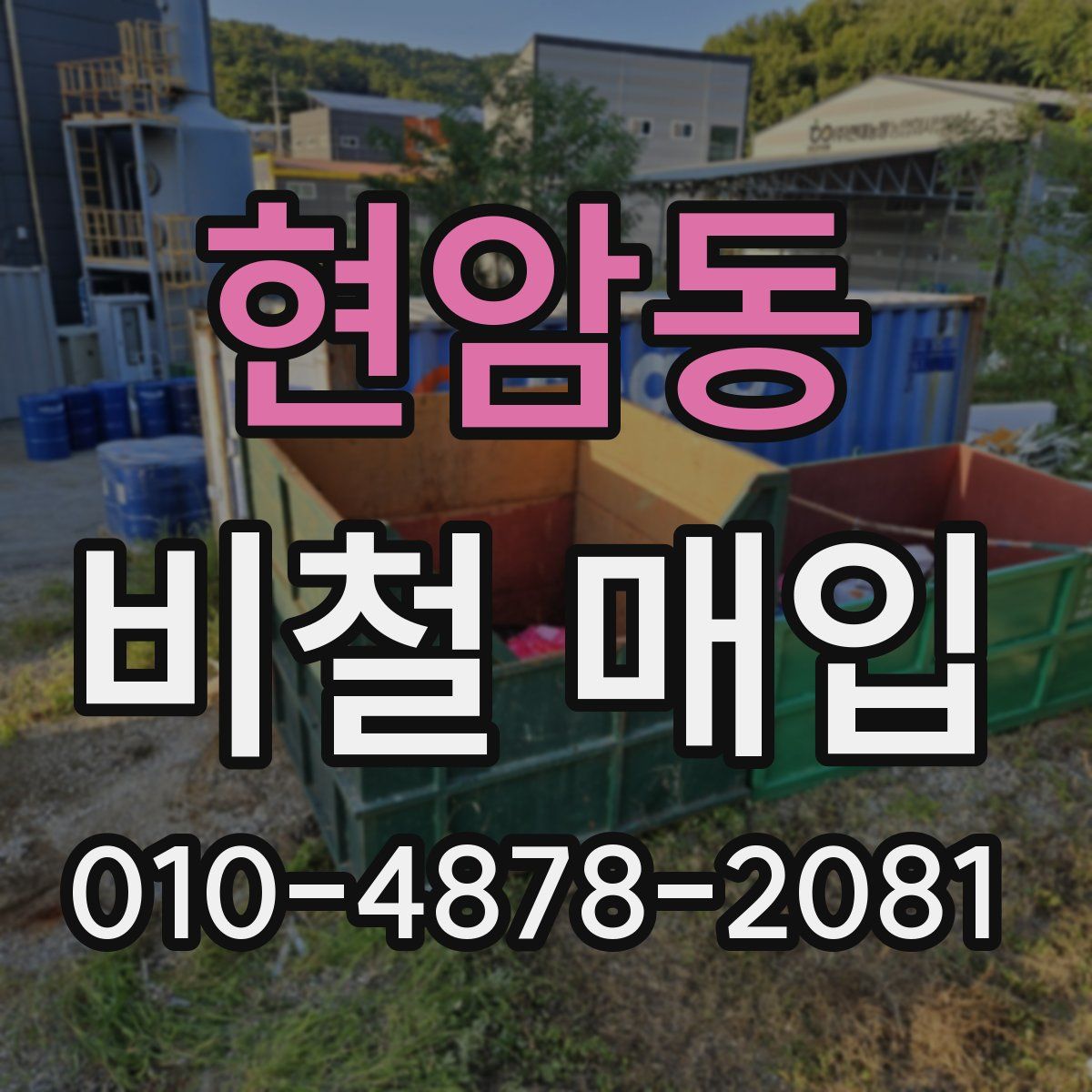 현암동 비철 매입