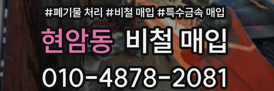 현암동 비철 매입