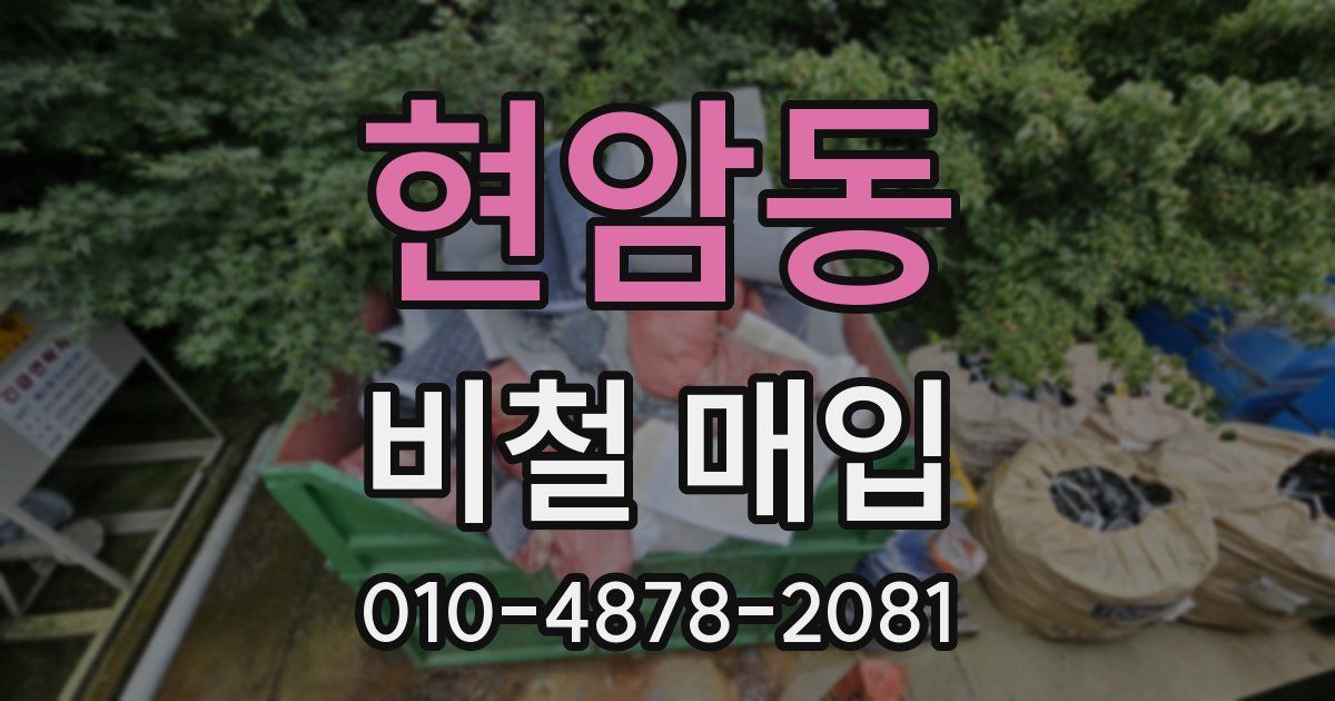 현암동 비철 매입