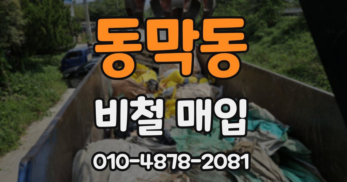 동막동 비철 매입