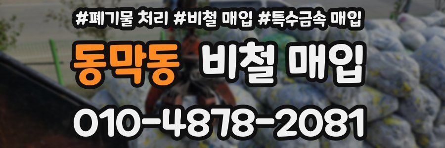 동막동 비철 매입