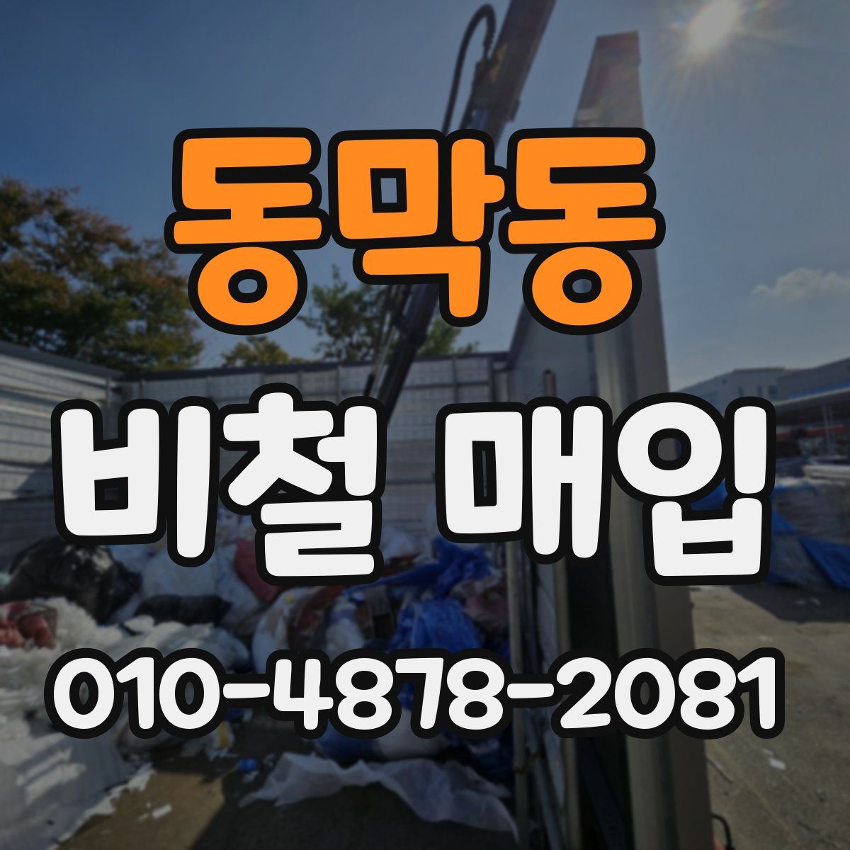 동막동 비철 매입
