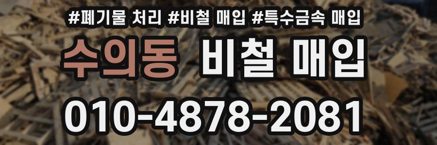 수의동 비철 매입