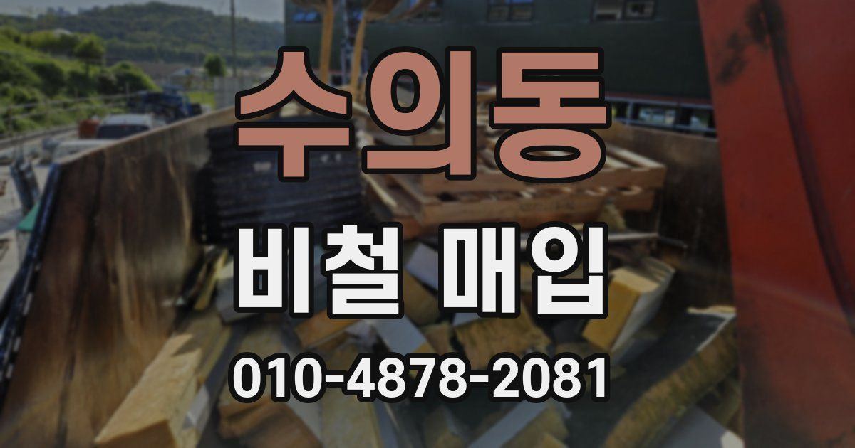 수의동 비철 매입