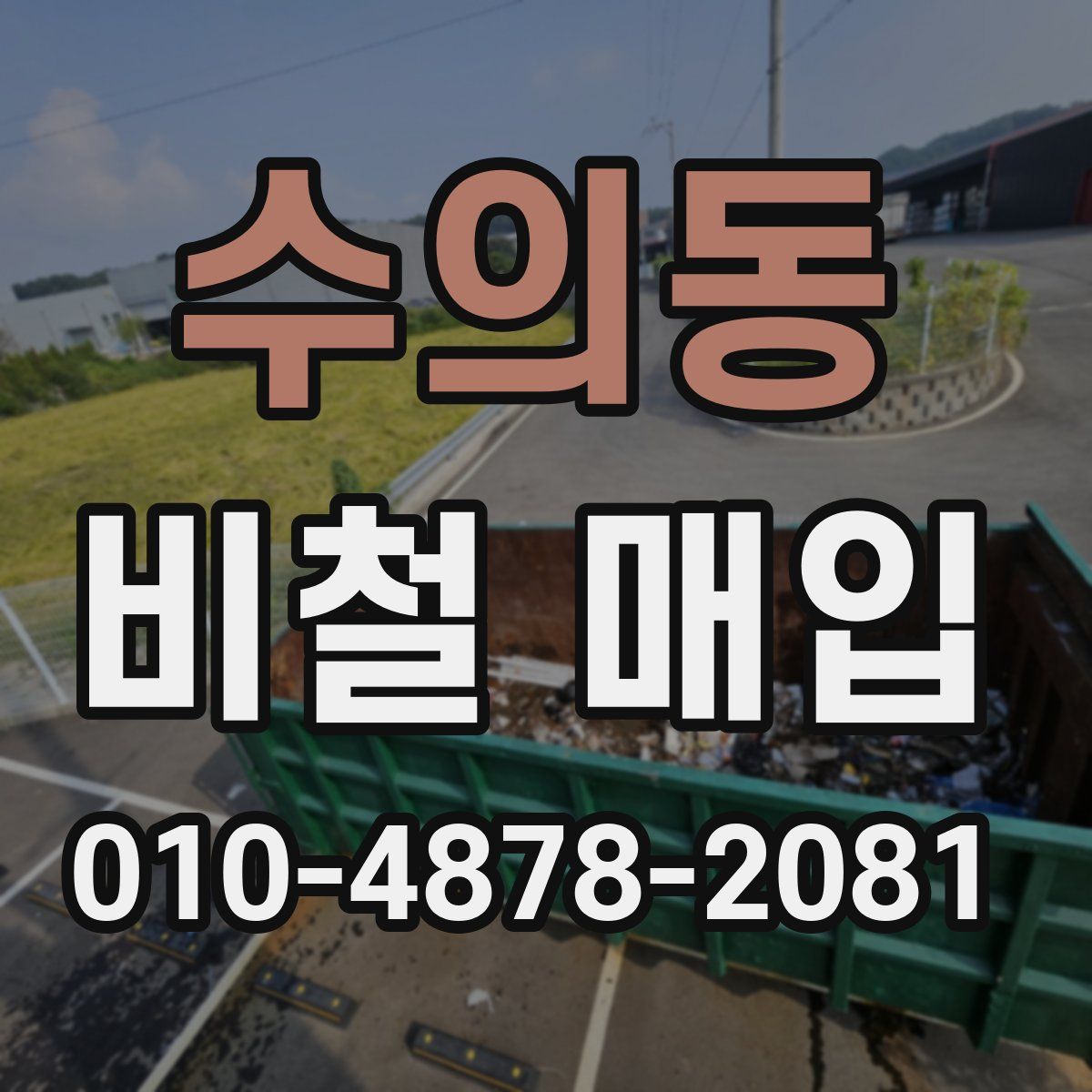 수의동 비철 매입