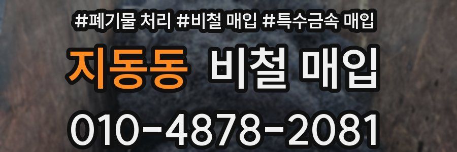 지동동 비철 매입