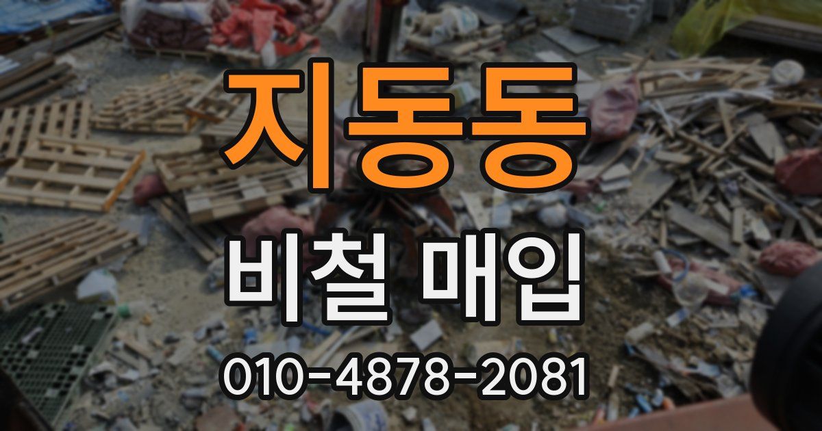 지동동 비철 매입