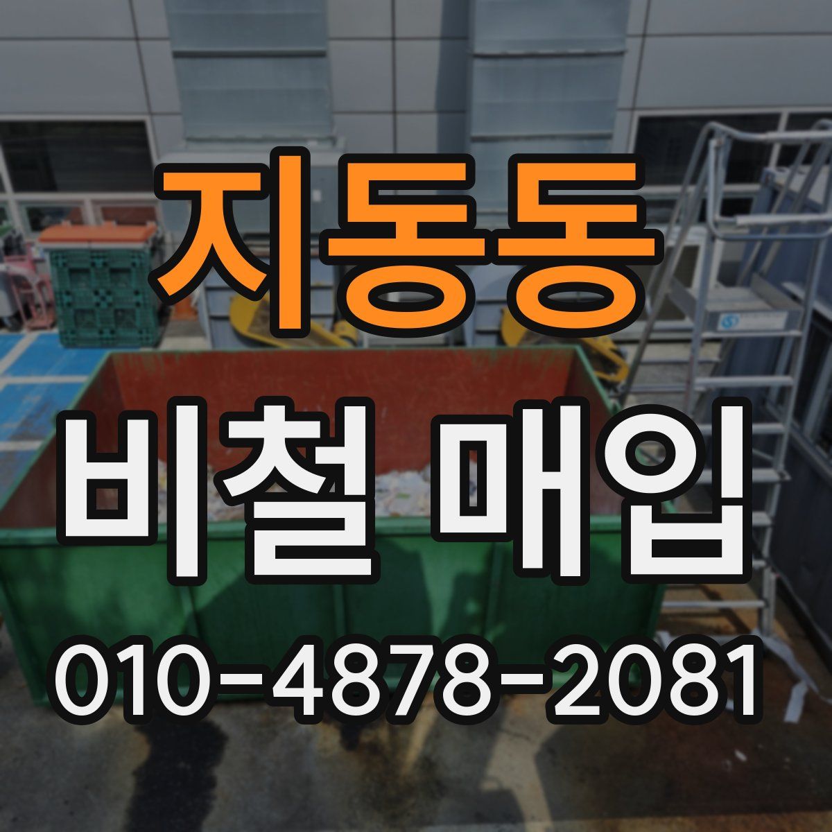 지동동 비철 매입