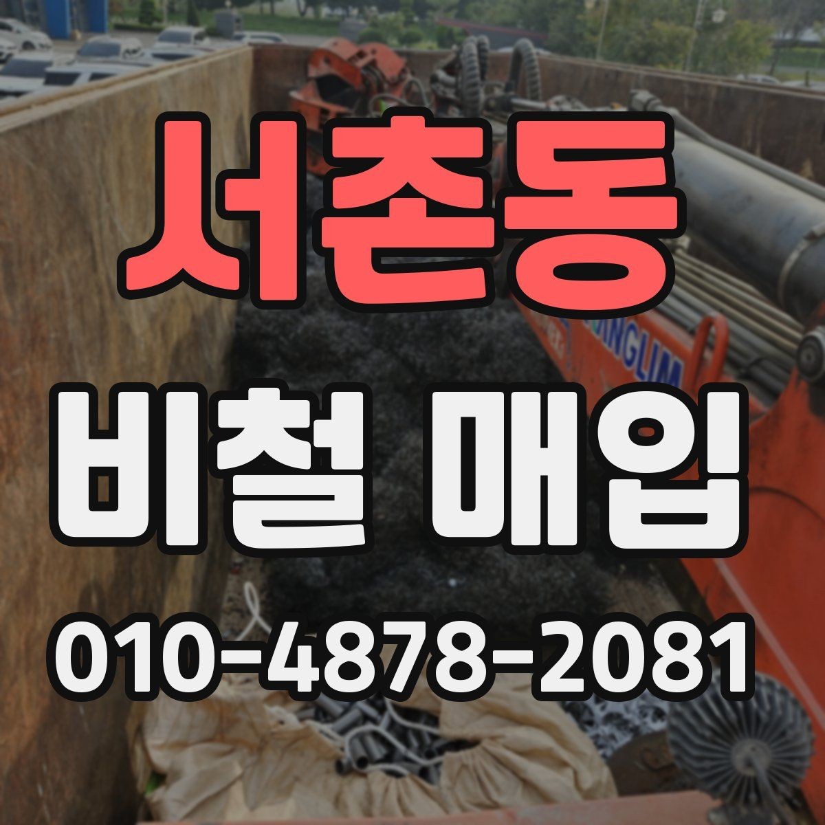 서촌동 비철 매입 가격 문의 전 체크리스트