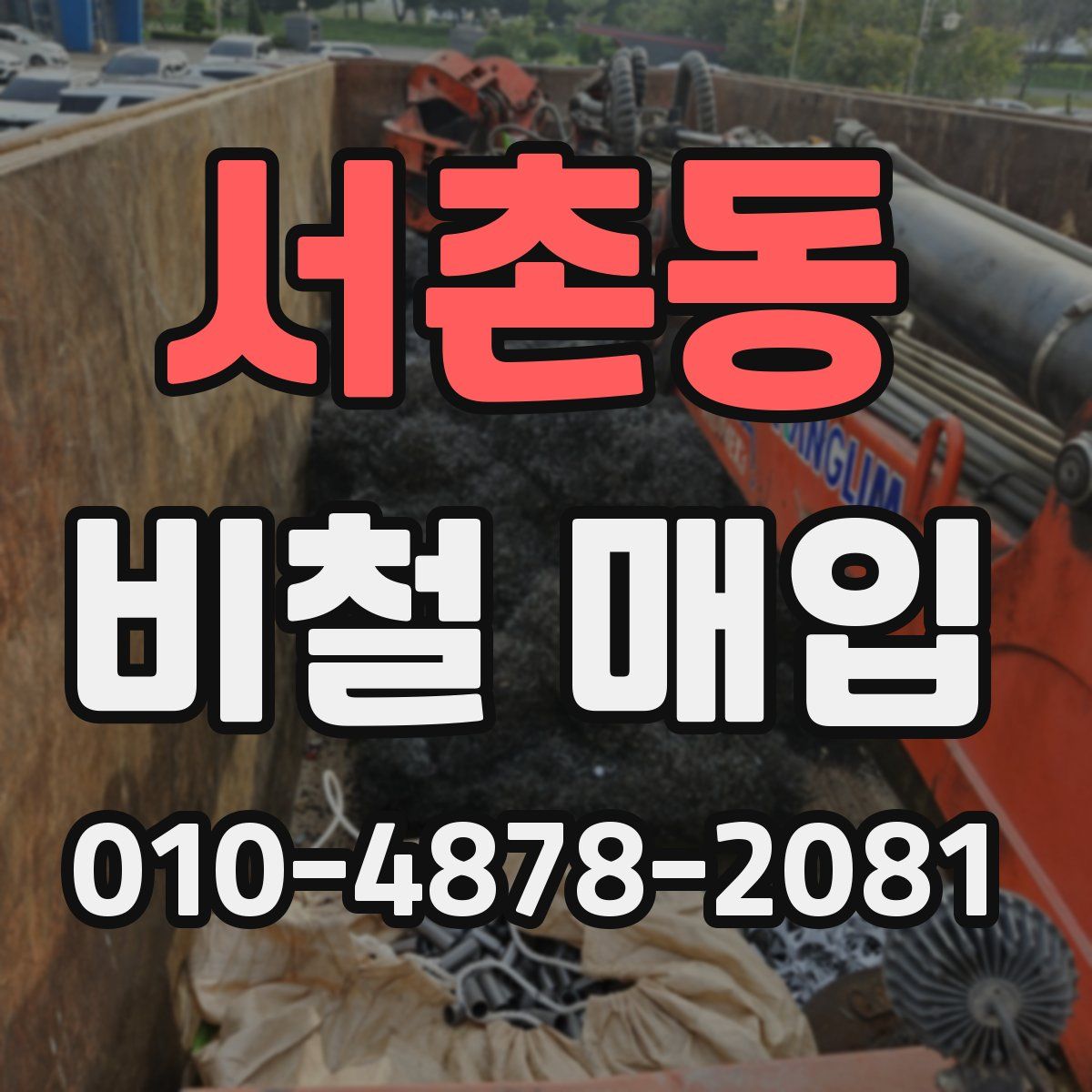 서촌동 비철 매입
