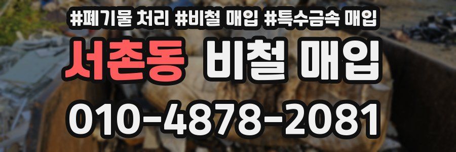 서촌동 비철 매입