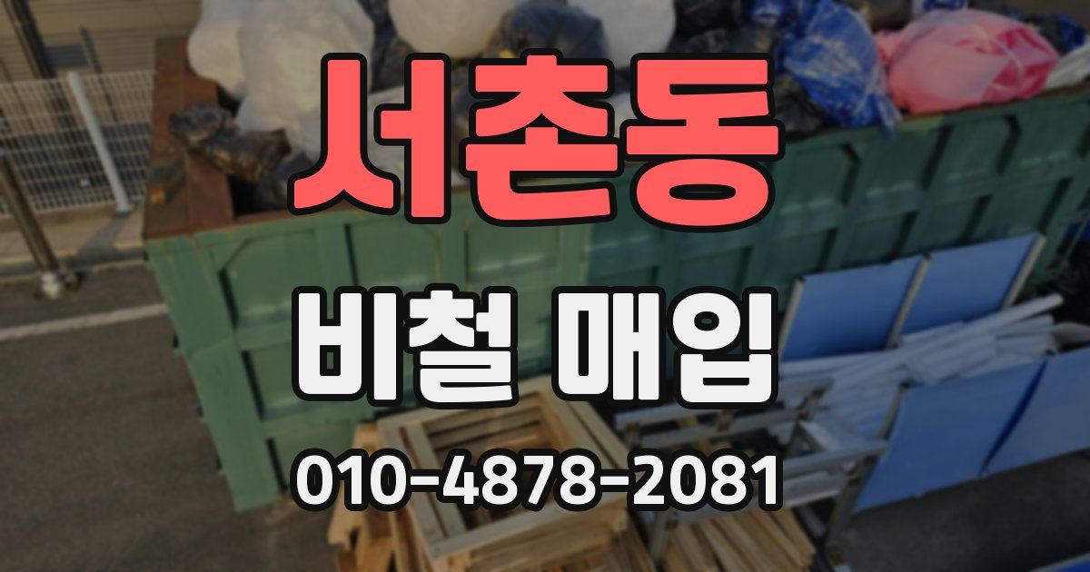 서촌동 비철 매입