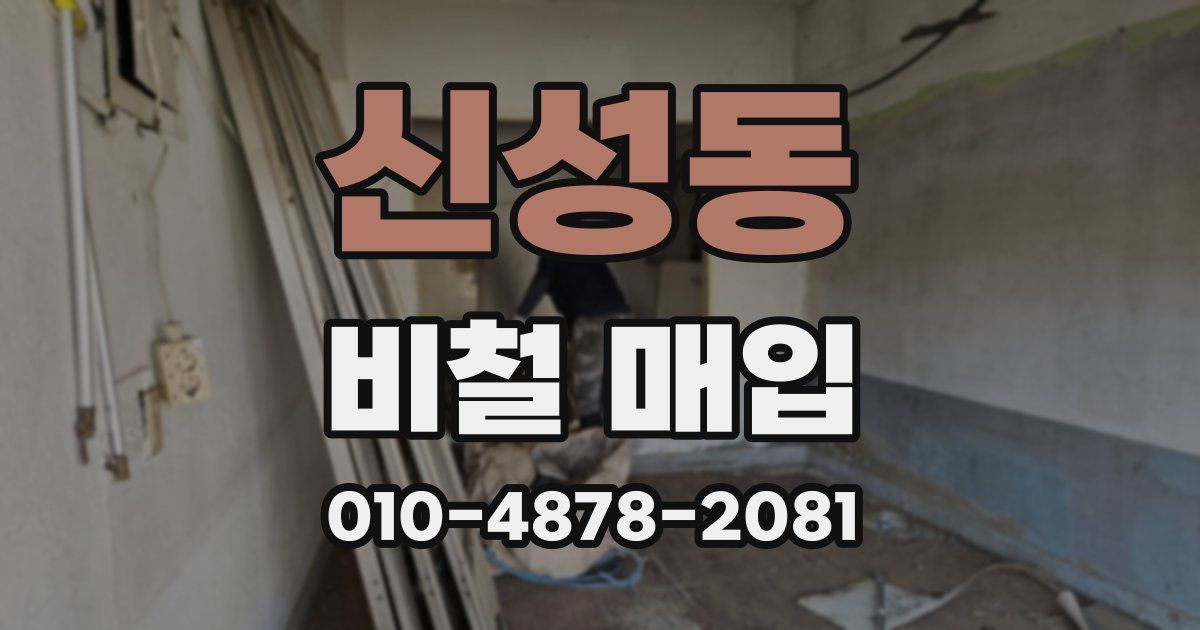 신성동 비철 매입