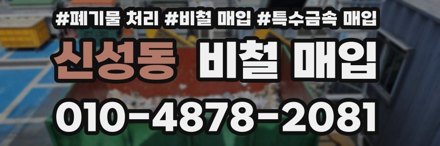 신성동 비철 매입