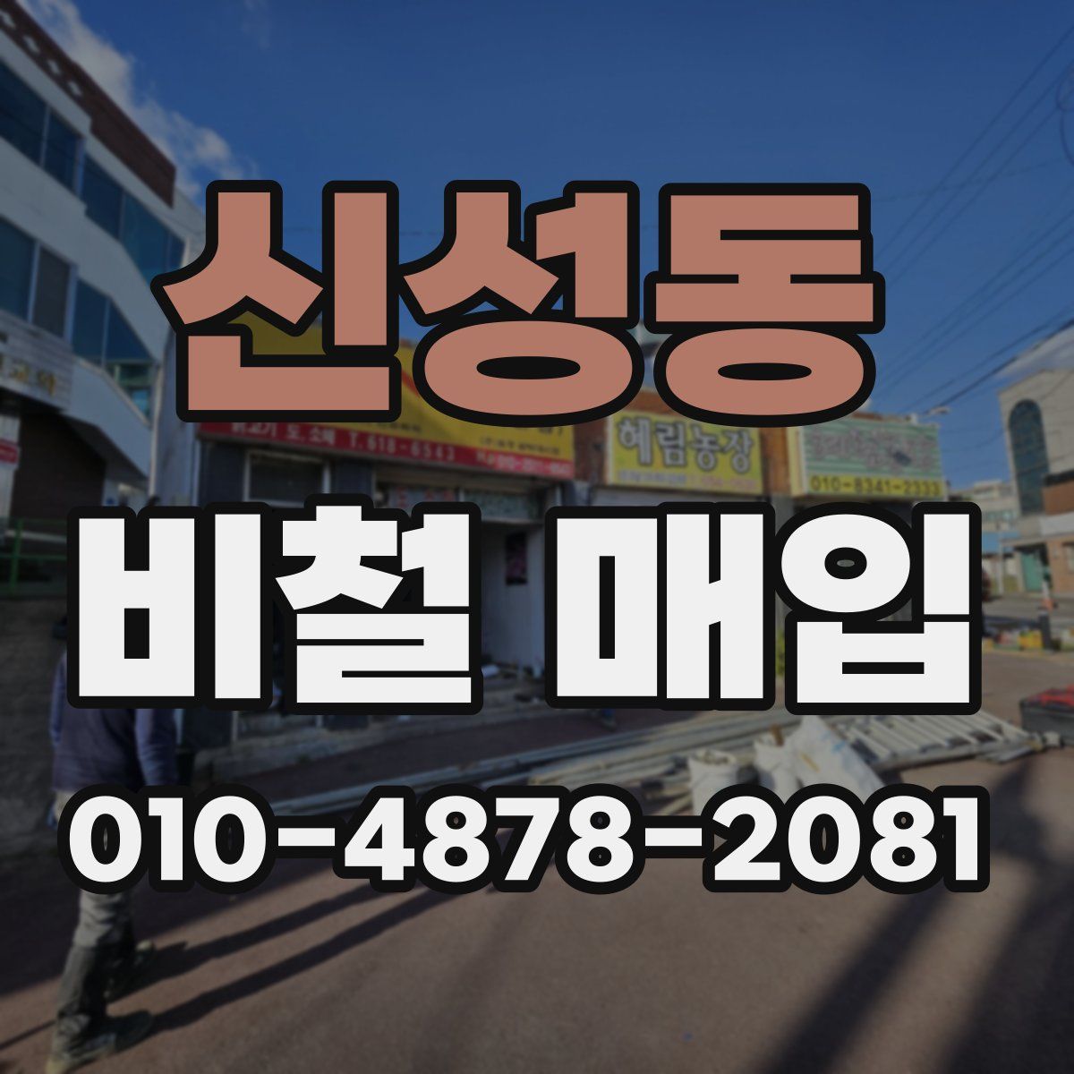 신성동 비철 매입